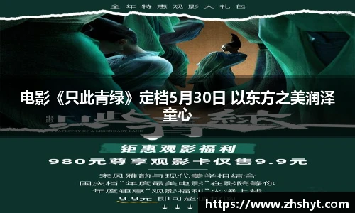 壹号国际电影《只此青绿》定档5月30日 以东方之美润泽童心