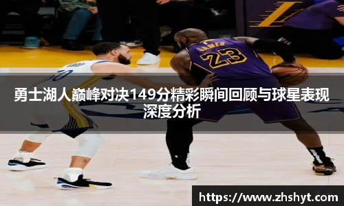 壹号国际勇士湖人巅峰对决149分精彩瞬间回顾与球星表现深度分析