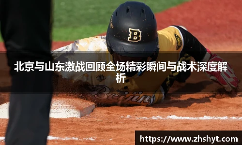 壹号国际北京与山东激战回顾全场精彩瞬间与战术深度解析