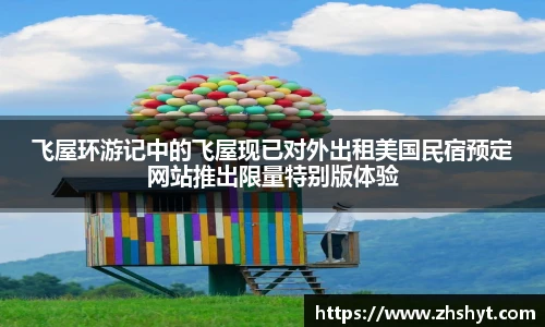 壹号国际飞屋环游记中的飞屋现已对外出租美国民宿预定网站推出限量特别版体验