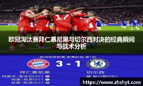 壹号国际欧冠淘汰赛拜仁慕尼黑与切尔西对决的经典瞬间与战术分析