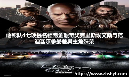 壹号国际敢死队4七项提名领跑金酸莓奖克里斯埃文斯与范迪塞尔争最差男主角殊荣